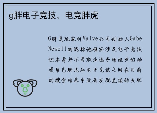 g胖电子竞技、电竞胖虎