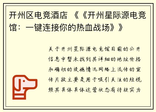 开州区电竞酒店 《《开州星际源电竞馆：一键连接你的热血战场》》